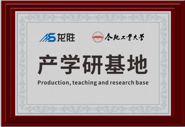 龍勝牽手合肥工業(yè)大學(xué)，提升科研成果轉(zhuǎn)化，校企聯(lián)合，合作共贏