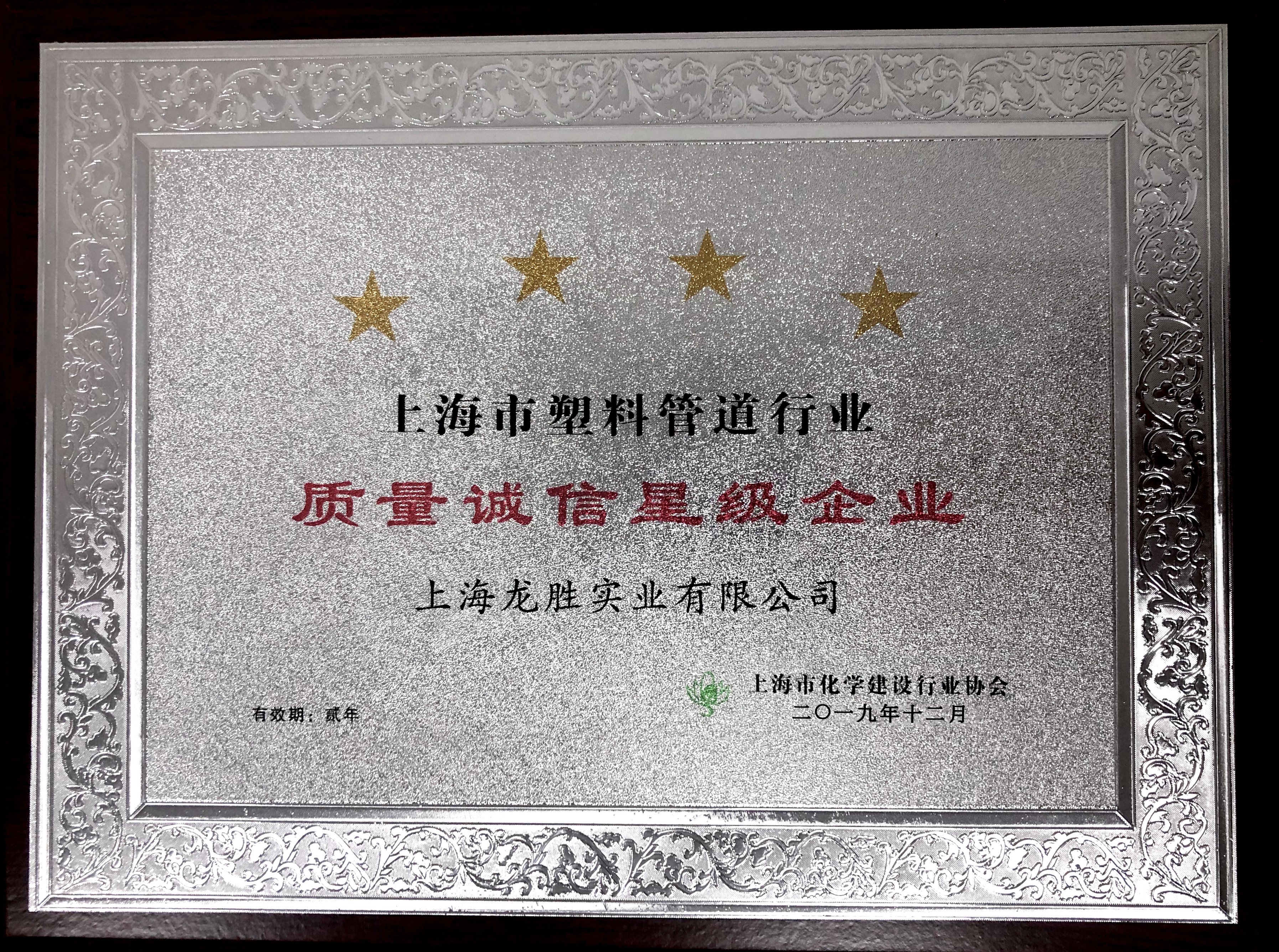 上海龍勝實(shí)業(yè)有限公司榮獲 “2019年度上海市化學(xué)建材行業(yè)質(zhì)量誠(chéng)信四星級(jí)企業(yè)”