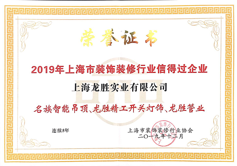 2019年上海市裝飾裝修行業(yè)信得過企業(yè) 2019年上海市裝飾裝修行業(yè)信得過企業(yè)