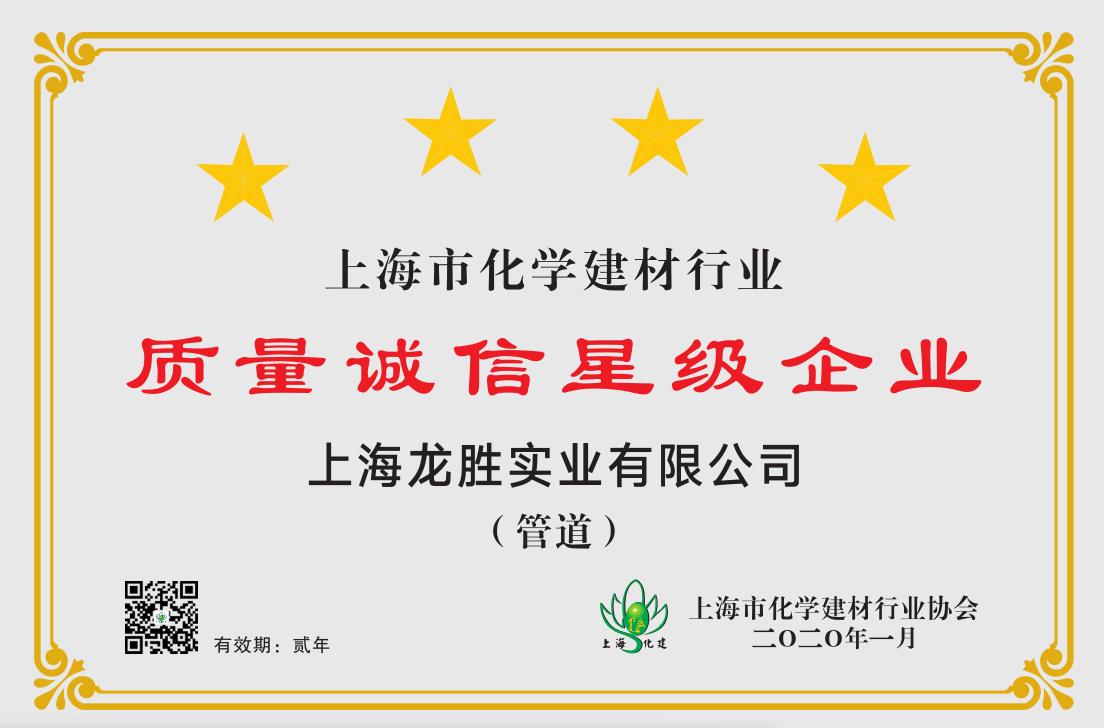 2020年上海市化學(xué)建材行業(yè)質(zhì)量誠信四星級企業(yè) 2020年上海市化學(xué)建材行業(yè)質(zhì)量誠信四星級企業(yè)
