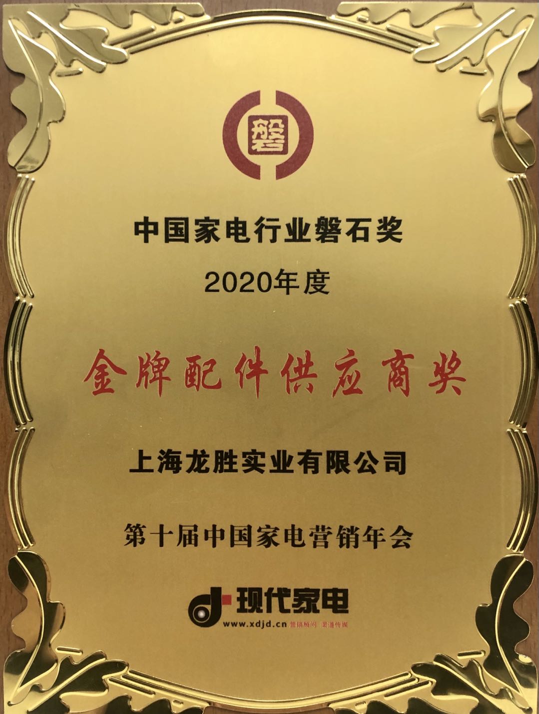 中國(guó)家電行業(yè)磐石獎(jiǎng)-金牌配件供應(yīng)商獎(jiǎng) 中國(guó)家電行業(yè)磐石獎(jiǎng)-金牌配件供應(yīng)商獎(jiǎng)