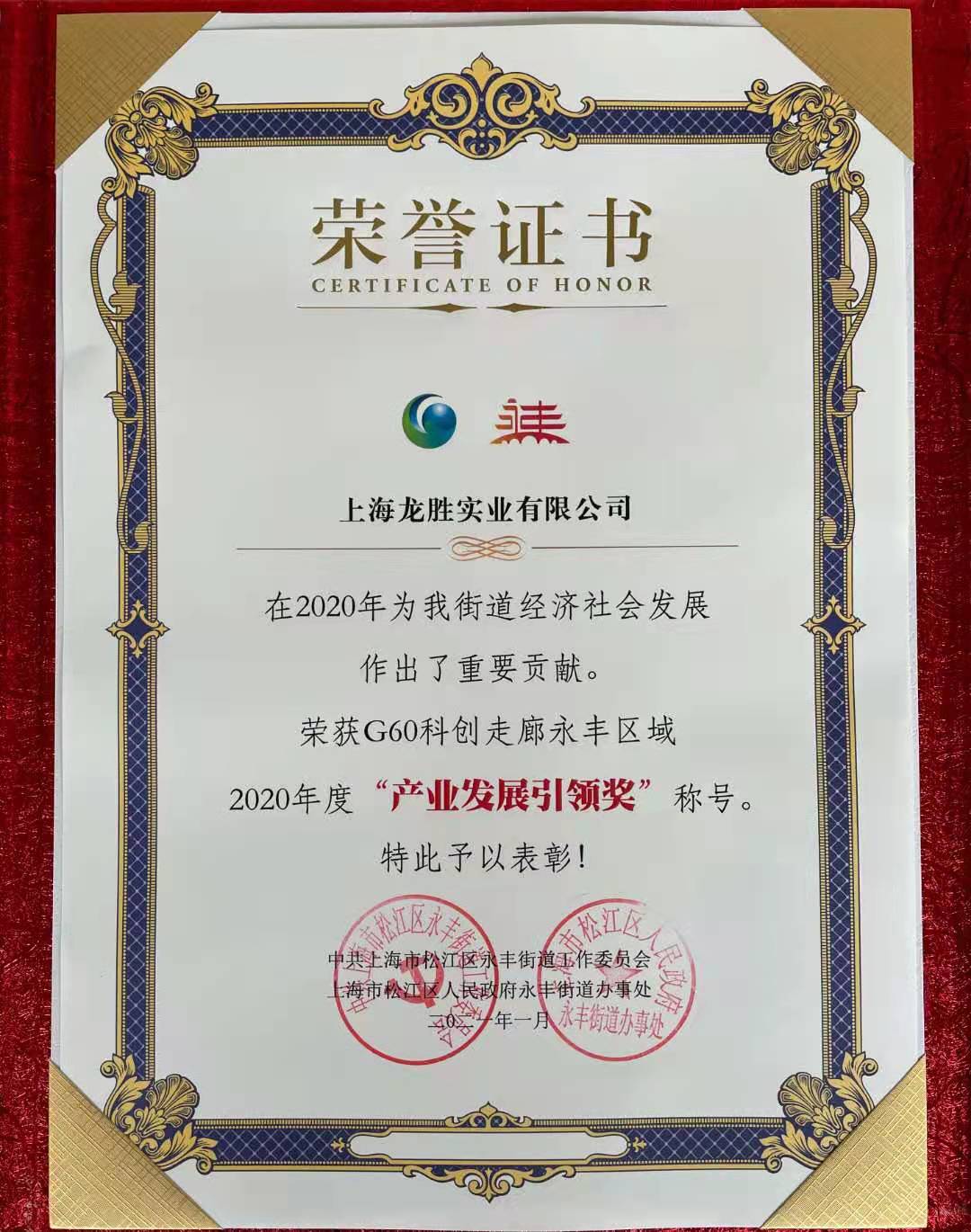 G60科創(chuàng)走廊永豐區(qū)域2020年度產(chǎn)業(yè)發(fā)展引領(lǐng)獎 G60科創(chuàng)走廊永豐區(qū)域2020年度產(chǎn)業(yè)發(fā)展引領(lǐng)獎